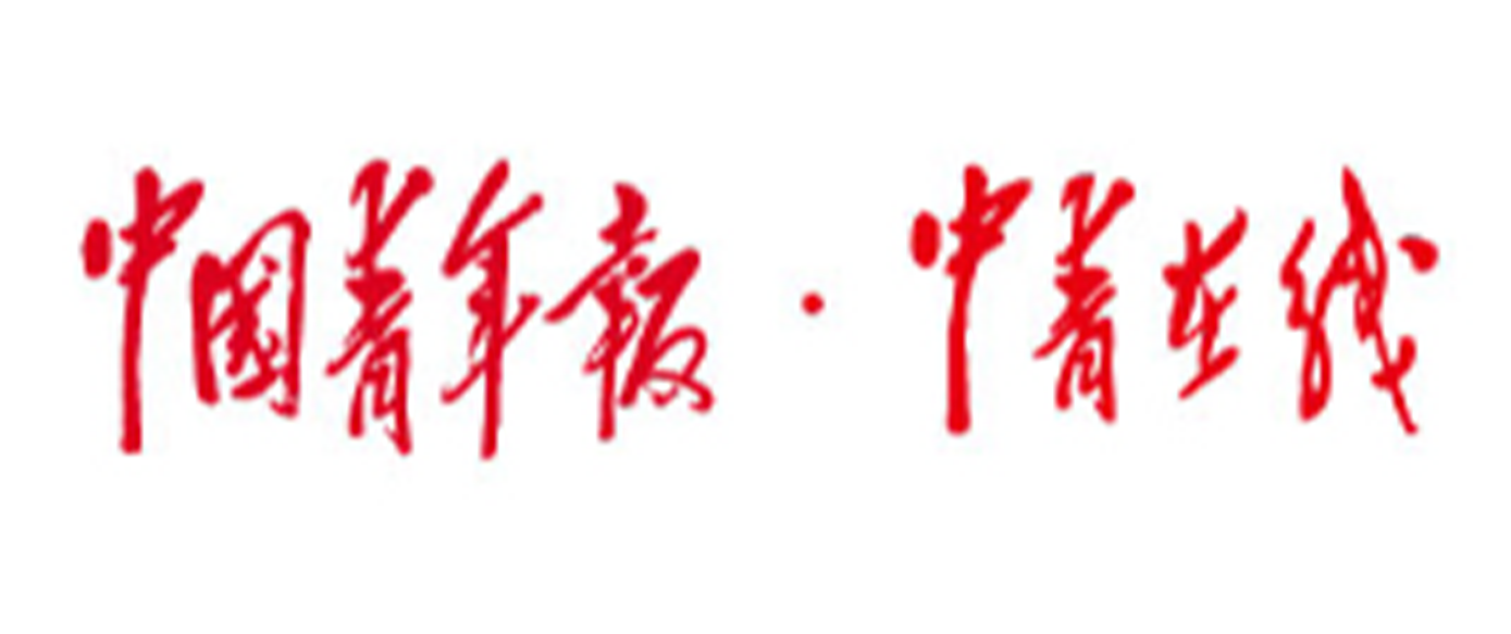 中国青年报