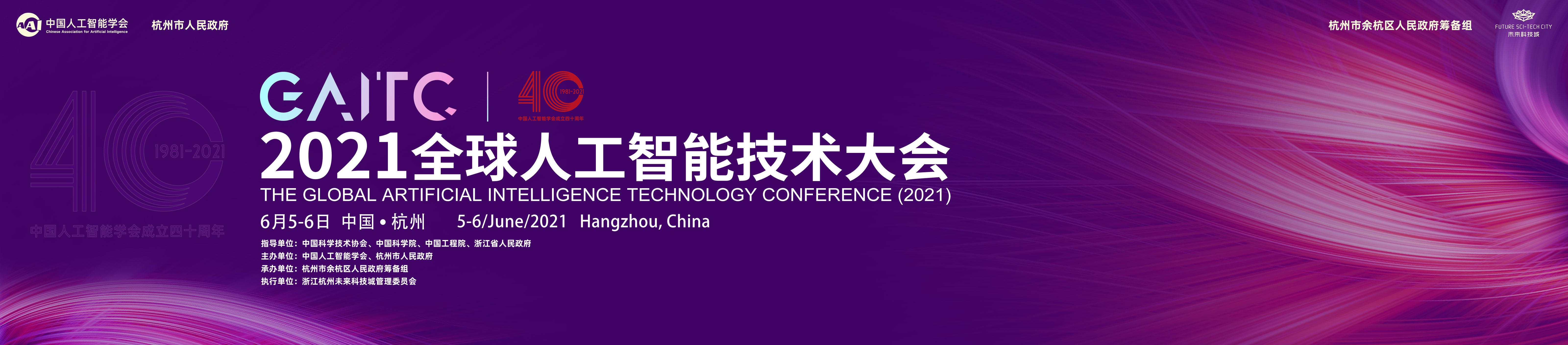 2021全球人工智能技术大会
